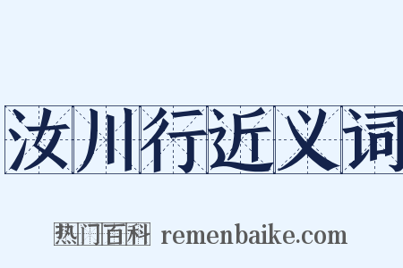 汝川行近义词是什么意思的图片